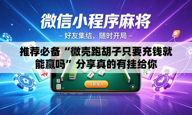 推荐必备“微壳跑胡子只要充钱就能赢吗	”分享真的有挂给你