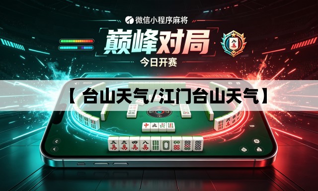 【 台山天气/江门台山天气】