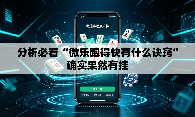 分析必看“微乐跑得快有什么诀窍”确实果然有挂