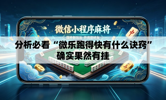 分析必看“微乐跑得快有什么诀窍”确实果然有挂