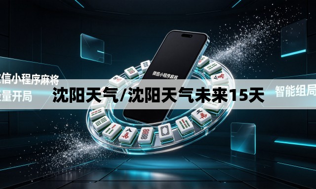 沈阳天气/沈阳天气未来15天 沈阳天气/沈阳天气未来15天