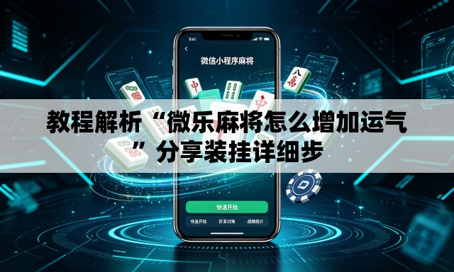 教程解析“微乐麻将怎么增加运气	”分享装挂详细步
