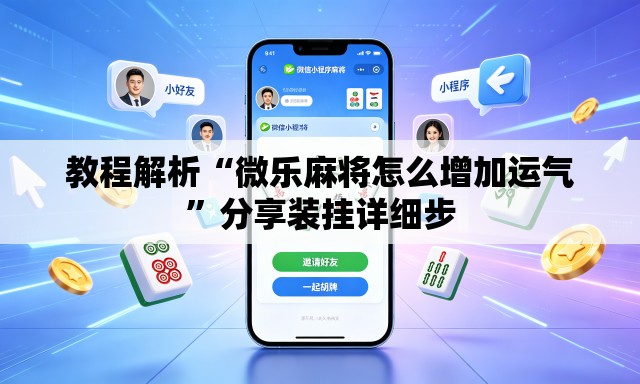 教程解析“微乐麻将怎么增加运气”分享装挂详细步