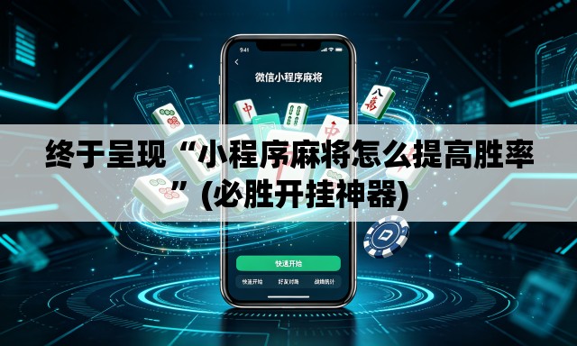终于呈现“小程序麻将怎么提高胜率	”(必胜开挂神器)