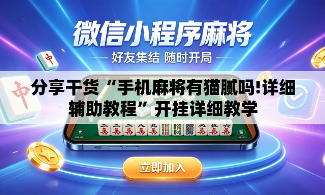 分享干货“手机麻将有猫腻吗!详细辅助教程”开挂详细教学