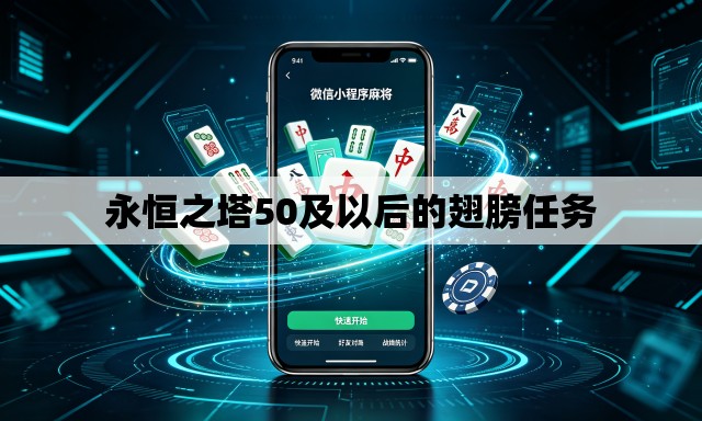永恒之塔50及以后的翅膀任务 永恒之塔50及以后的翅膀任务