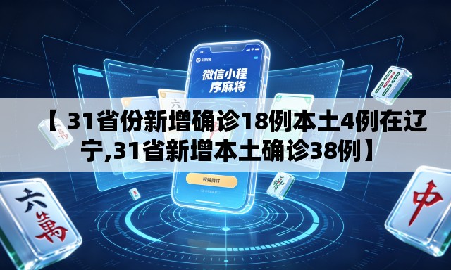 【 31省份新增确诊18例本土4例在辽宁,31省新增本土确诊38例】 【 31省份新增确诊18例本土4例在辽宁,31省新增本土确诊38例】
