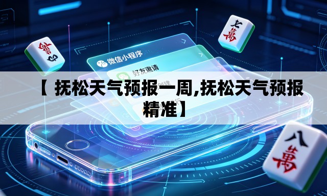 【 抚松天气预报一周,抚松天气预报精准】 【 抚松天气预报一周,抚松天气预报精准】