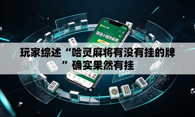 玩家综述“哈灵麻将有没有挂的牌”确实果然有挂