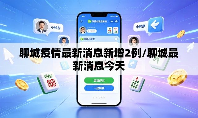 聊城疫情最新消息新增2例/聊城最新消息今天