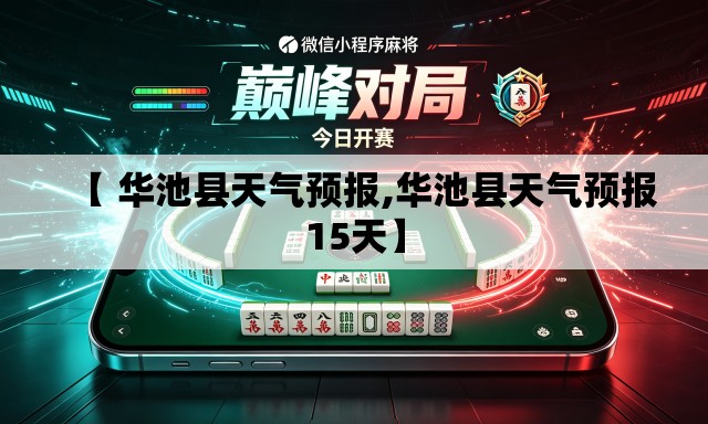 【 华池县天气预报,华池县天气预报15天】
