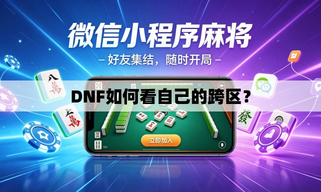 DNF如何看自己的跨区? DNF如何看自己的跨区?