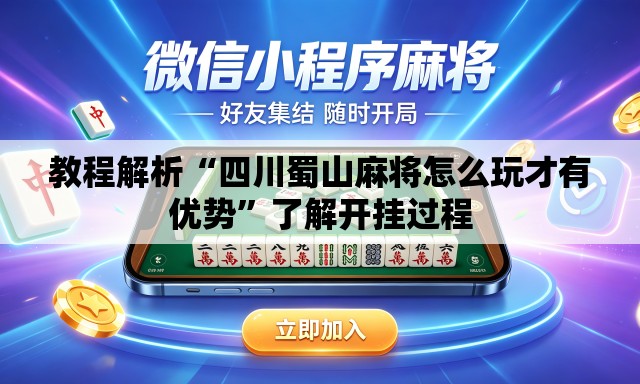 教程解析“四川蜀山麻将怎么玩才有优势”了解开挂过程