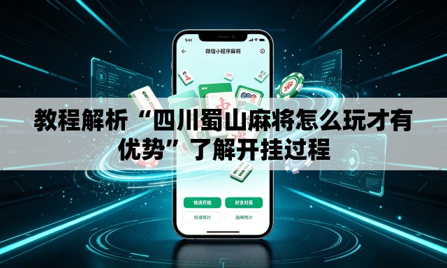 教程解析“四川蜀山麻将怎么玩才有优势”了解开挂过程