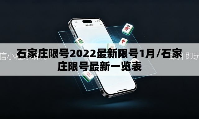 石家庄限号2022最新限号1月/石家庄限号最新一览表 石家庄限号2022最新限号1月/石家庄限号最新一览表
