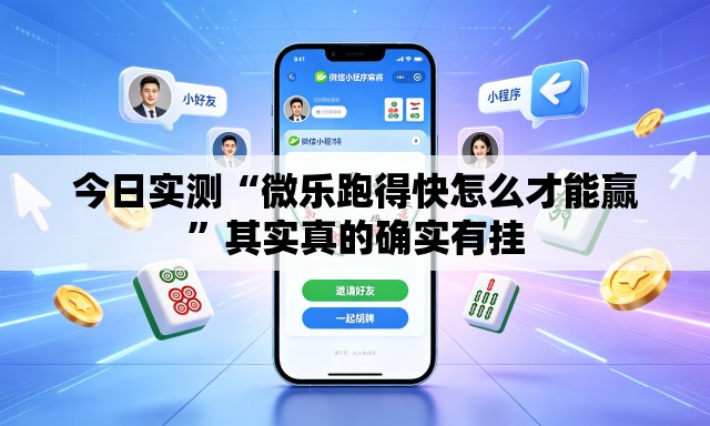 今日实测“微乐跑得快怎么才能赢	”其实真的确实有挂