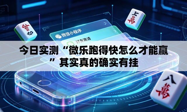 今日实测“微乐跑得快怎么才能赢”其实真的确实有挂