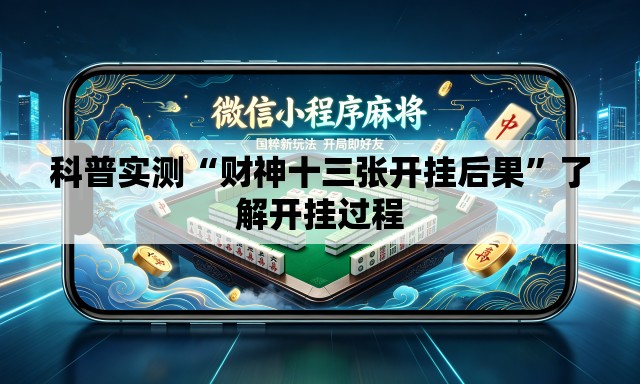 科普实测“财神十三张开挂后果	”了解开挂过程