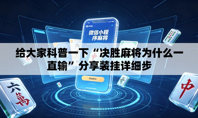 给大家科普一下“决胜麻将为什么一直输	”分享装挂详细步