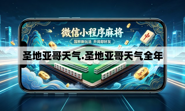 圣地亚哥天气.圣地亚哥天气全年