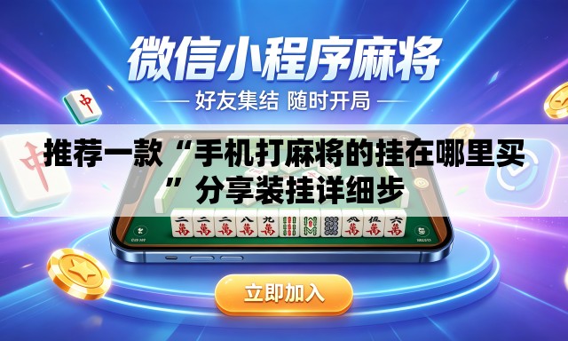 推荐一款“手机打麻将的挂在哪里买”分享装挂详细步