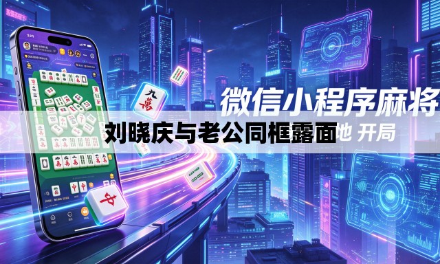 刘晓庆与老公同框露面 刘晓庆与老公同框露面