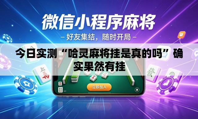 今日实测“哈灵麻将挂是真的吗	”确实果然有挂