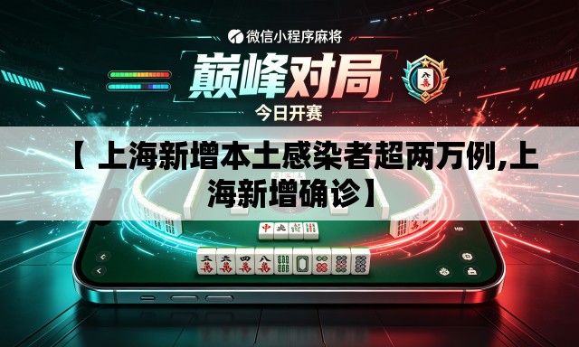 【 上海新增本土感染者超两万例,上海新增确诊】