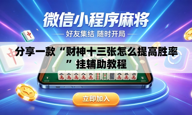 分享一款“财神十三张怎么提高胜率”挂辅助教程
