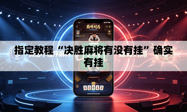 指定教程“决胜麻将有没有挂”确实有挂