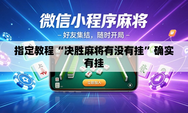 指定教程“决胜麻将有没有挂	”确实有挂