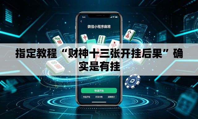 指定教程“财神十三张开挂后果	”确实是有挂