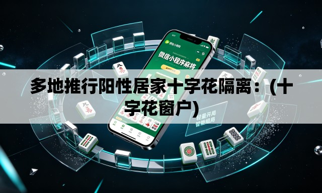 多地推行阳性居家十字花隔离:(十字花窗户) 多地推行阳性居家十字花隔离:(十字花窗户)