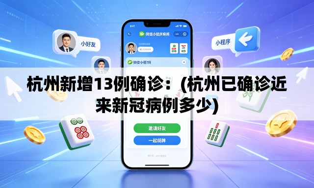 杭州新增13例确诊:(杭州已确诊近来新冠病例多少) 杭州新增13例确诊:(杭州已确诊近来新冠病例多少)