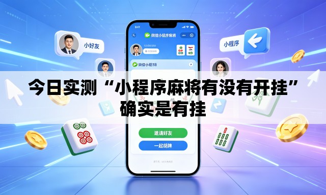 今日实测“小程序麻将有没有开挂”确实是有挂