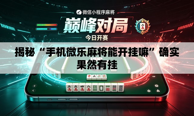 揭秘“手机微乐麻将能开挂嘛”确实果然有挂