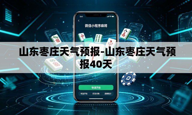  山东枣庄天气预报-山东枣庄天气预报40天