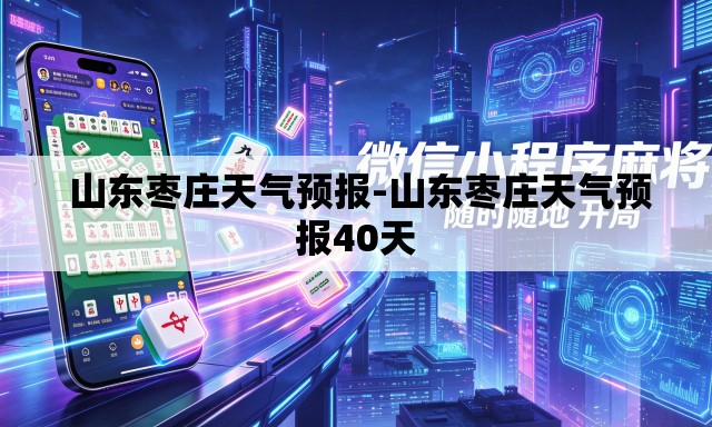  山东枣庄天气预报-山东枣庄天气预报40天