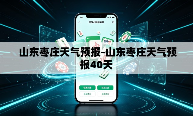  山东枣庄天气预报-山东枣庄天气预报40天