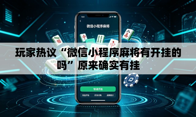 玩家热议“微信小程序麻将有开挂的吗	”原来确实有挂
