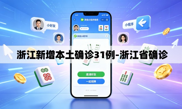 浙江新增本土确诊31例-浙江省确诊 浙江新增本土确诊31例-浙江省确诊