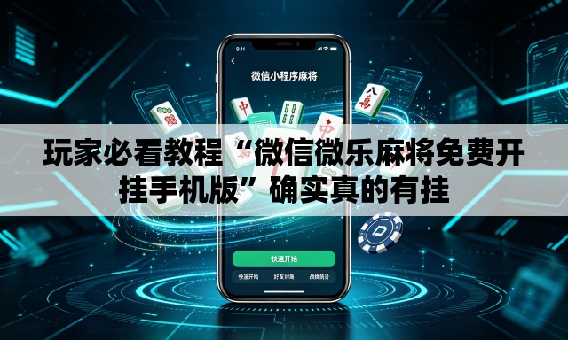 玩家必看教程“微信微乐麻将免费开挂手机版”确实真的有挂
