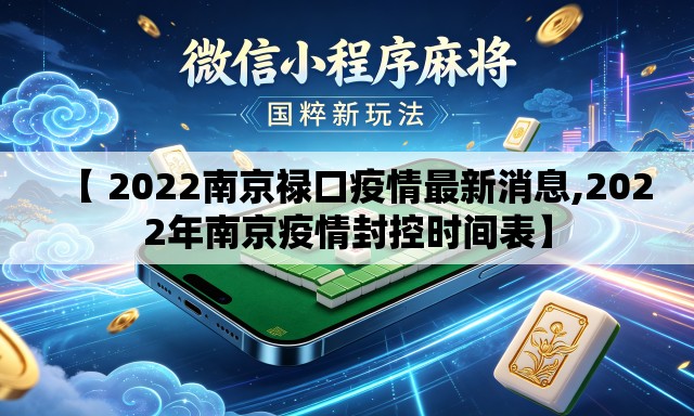 【 2022南京禄口疫情最新消息,2022年南京疫情封控时间表】 【 2022南京禄口疫情最新消息,2022年南京疫情封控时间表】