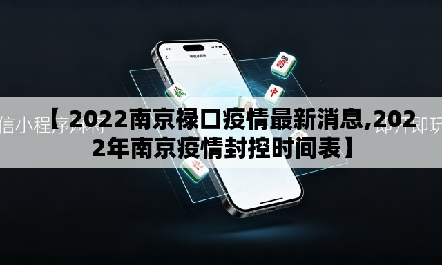 【 2022南京禄口疫情最新消息,2022年南京疫情封控时间表】 【 2022南京禄口疫情最新消息,2022年南京疫情封控时间表】