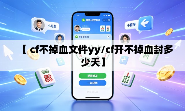 【 cf不掉血文件yy/cf开不掉血封多少天】