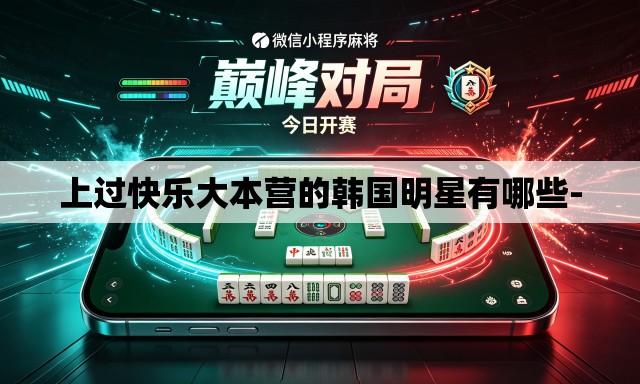 上过快乐大本营的韩国明星有哪些- 上过快乐大本营的韩国明星有哪些-