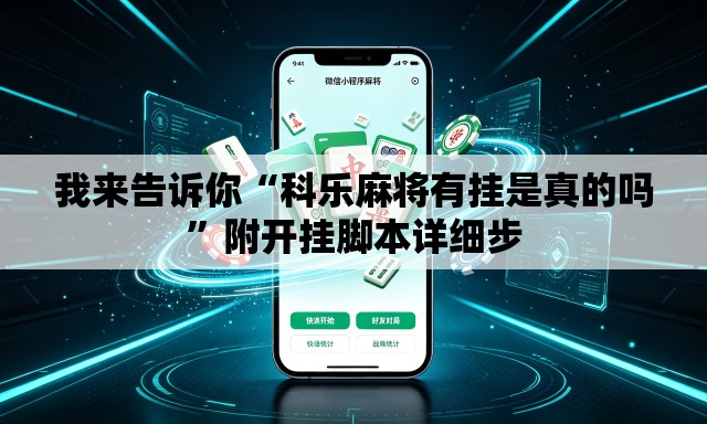 我来告诉你“科乐麻将有挂是真的吗	”附开挂脚本详细步