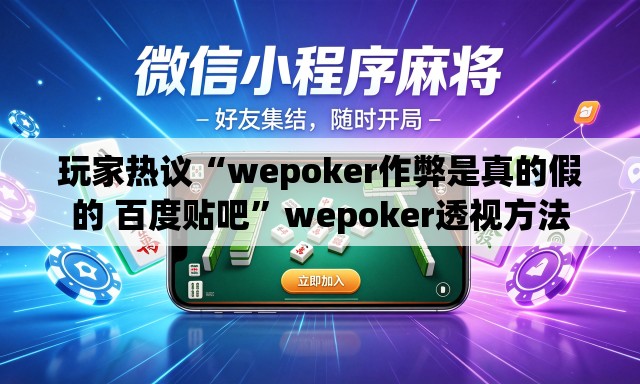 玩家热议“wepoker作弊是真的假的 百度贴吧”wepoker透视方法