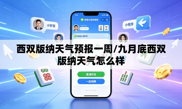 西双版纳天气预报一周/九月底西双版纳天气怎么样 西双版纳天气预报一周/九月底西双版纳天气怎么样