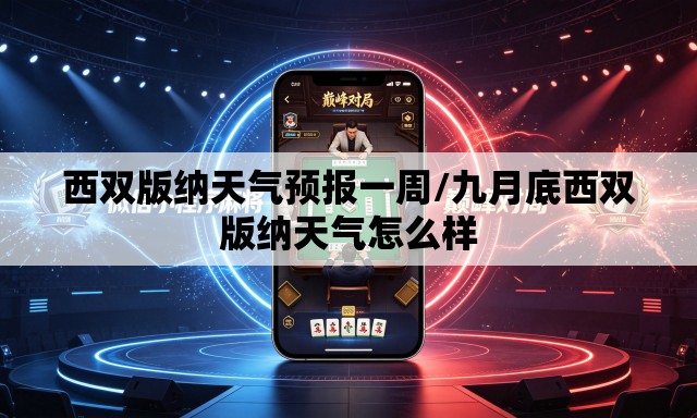 西双版纳天气预报一周/九月底西双版纳天气怎么样 西双版纳天气预报一周/九月底西双版纳天气怎么样